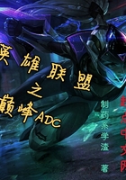 英雄联盟之巅峰ADC