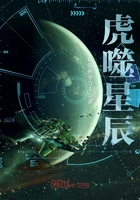 虎噬星辰