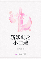 斩妖剑之小白球