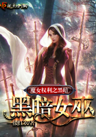 魔女权利之黑暗女巫