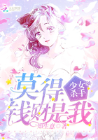 少女杀手：莫得钱财是我