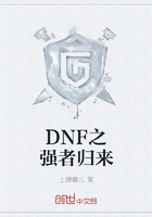 DNF之强者归来