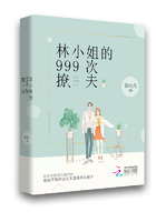 林小姐的999次撩夫