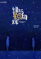 绎与星辰同辉