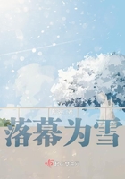 落幕为雪