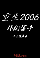 重生2006扑街写手