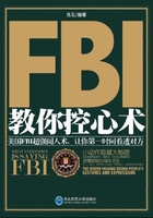 FBI教你控心术