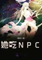 她吃NPC