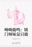 呦呦鹿鸣：锁门师妹是只鹿