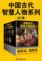 中国古代智慧人物系列（共7册）