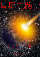 彗星在路上