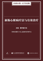 新版心脏病疗法与有效食疗（谷臻小简·AI导读版）