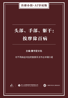 头部、手部、躯干：按摩除百病（谷臻小简·AI导读版）