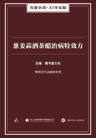 葱姜蒜酒茶醋治病特效方（谷臻小简·AI导读版）