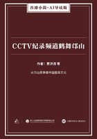 CCTV纪录频道鹤舞邙山（谷臻小简·AI导读版）