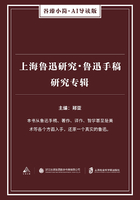 上海鲁迅研究·鲁迅手稿研究专辑（谷臻小简·AI导读版）