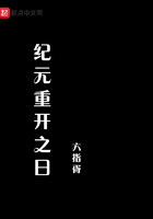 纪元重开之日