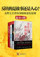 反转的是故事，还是人心？东野圭吾带你领略极恶的深渊（套装4册）