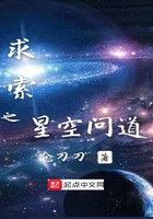 求索之星空问道