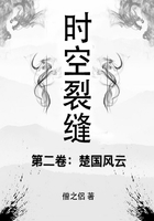 时空裂缝·第二卷：楚国风云