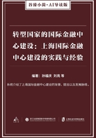 转型国家的国际金融中心建设：上海国际金融中心建设的实践与经验（谷臻小简·AI导读版）