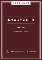 心理效应与思想工作（谷臻小简·AI导读版）