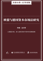 欧盟与德国资本市场法研究（谷臻小简·AI导读版）