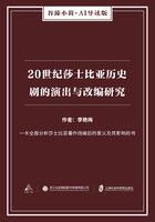 20世纪莎士比亚历史剧的演出与改编研究（谷臻小简·AI导读版）