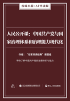 人民公开课：中国共产党与国家治理体系和治理能力现代化（谷臻小简·AI导读版）
