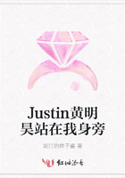 Justin黄明昊站在我身旁