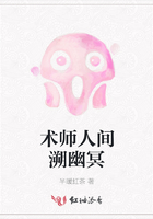 术师人间溯幽冥