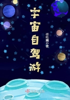 宇宙自驾游