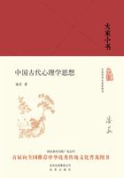 大家小书：中国古代心理学思想