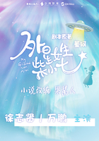 外星女生柴小七