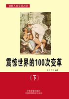 震惊世界的100次变革（下）（破解人类文明之谜）