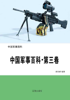 中国军事百科·第三卷