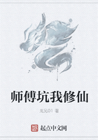 师傅坑我修仙