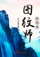 图纹师的世界