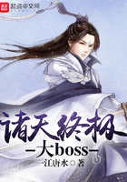 诸天终极大boss