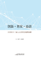 创新·务实·奋进：江苏省十二届人大常委会履职回眸