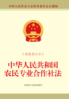 中华人民共和国农民专业合作社法（最新修订本）