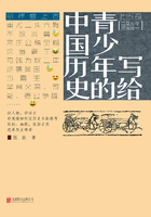 写给青少年的中国历史(上古卷)：三皇五帝至秦统一