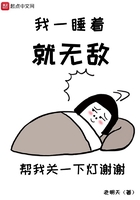 我一睡着就无敌