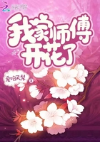 我家师傅开花了