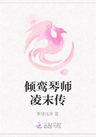 倾鸾琴师凌末传