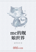 mc的舰娘世界