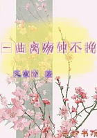 一曲离殇钟不挽