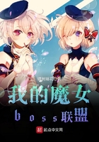 我的魔女boss联盟