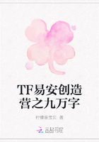 TF易安创造营之九万字