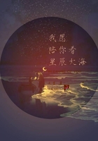 我愿陪你看星辰大海